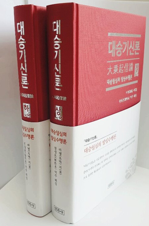 대승기신론 상.하 세트 (전2권, 양장)