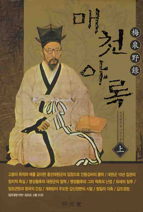 매천야록(상)