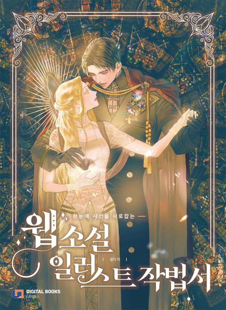 웹소설 일러스트 작법서 : 한눈에 시선을 사로잡는