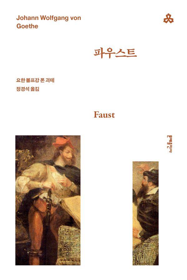 파우스트 - 문예세계문학선 76