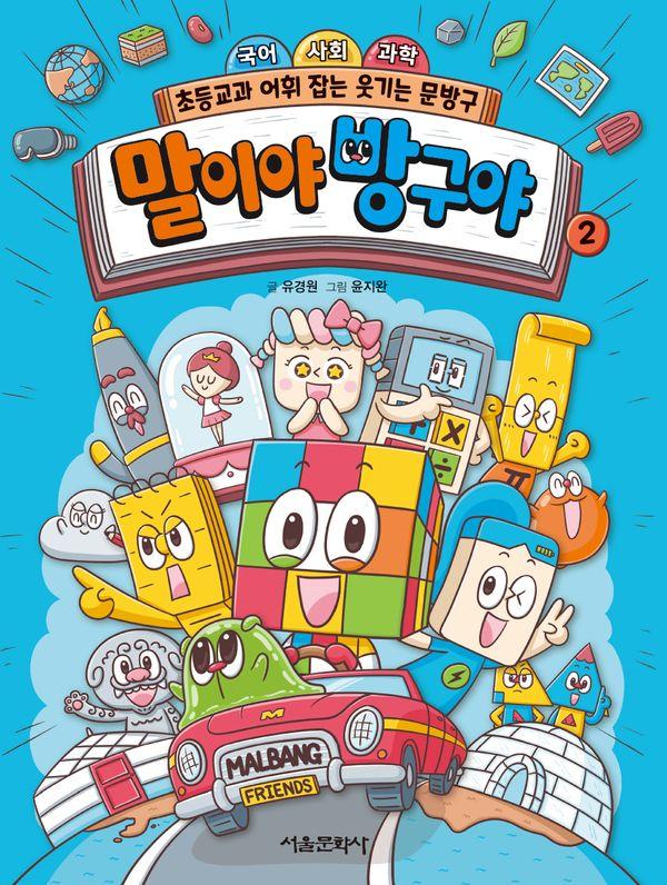 말이야 방구야 2 : 국어 사회 과학 초등교과 어휘 잡는 문방구