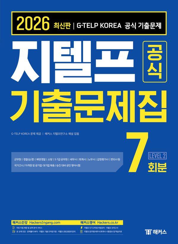 2026 지텔프 공식 기출문제집 7회분 Level 2