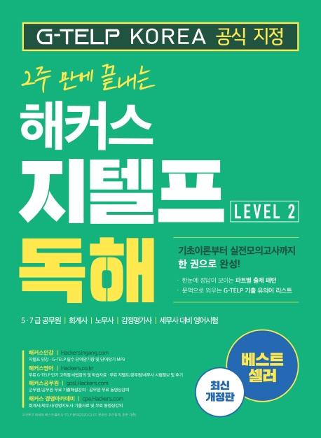 2주 만에 끝내는 해커스 지텔프 독해 (G-TELP) Level. 2 (최신개정판)