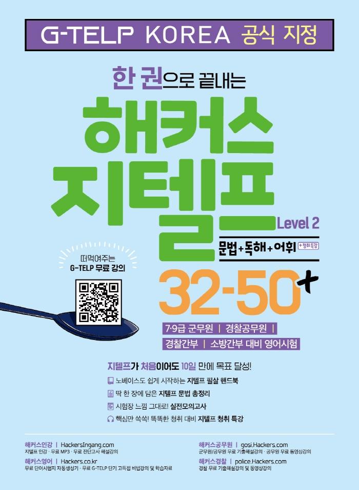 한 권으로 끝내는 해커스 지텔프 Level 2 32-50+ : 문법 + 독해 + 어휘 + 청취특강 (G-TELP KOREA)