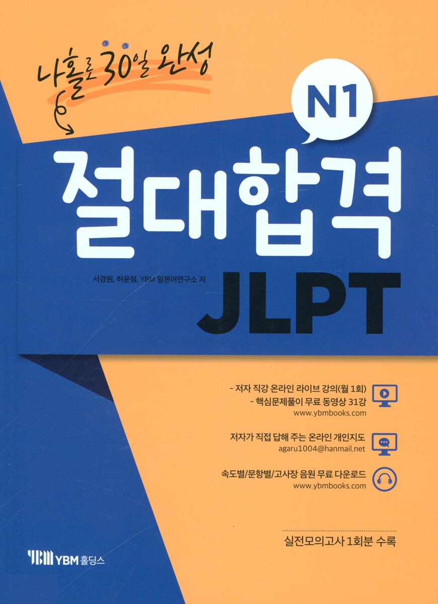 절대합격 JLPT N1 나홀로 30일 완성