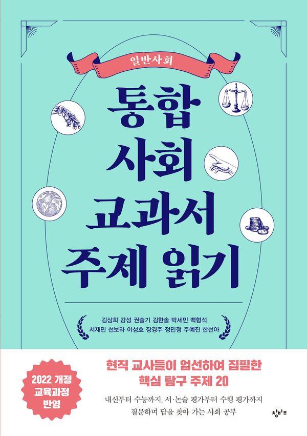 통합사회 교과서 주제 읽기 : 일반사회