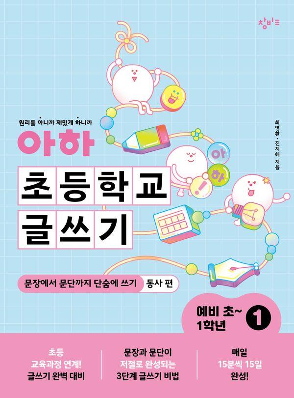 아하 초등학교 글쓰기 예비 초~1학년 1 : 문장에서 문단까지 단숨에 쓰기 (동사 편)