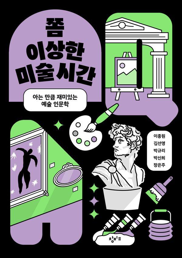 쫌 이상한 미술 시간 : 아는 만큼 재미있는 예술 인문학 - 쫌 이상한 시리즈