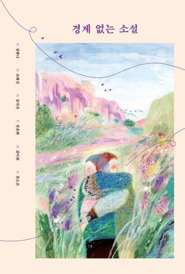 경계 없는 소설 - 창비교육 테마 소설 시리즈