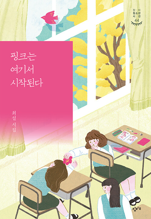 핑크는 여기서 시작된다 - 창비청소년시선 44