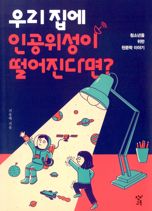 우리 집에 인공위성이 떨어진다면?