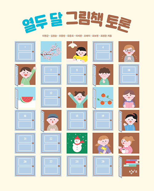 열두 달 그림책 토론