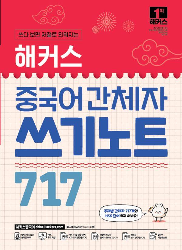 해커스 중국어 간체자 쓰기노트 717