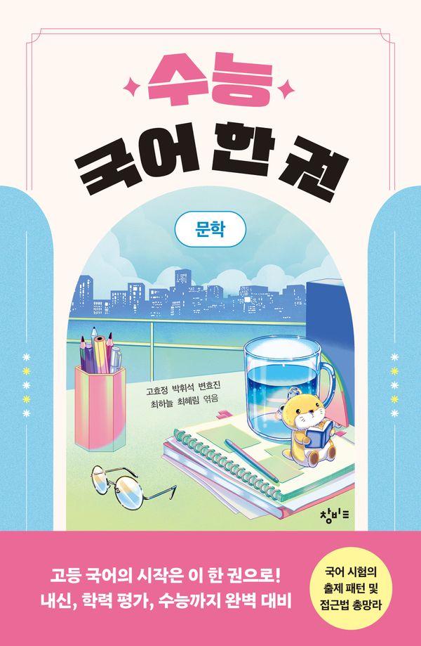 수능 국어 한 권 : 문학