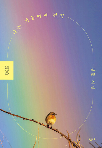 나는 기울어져 걷지 검색 | 창비청소년시선 53