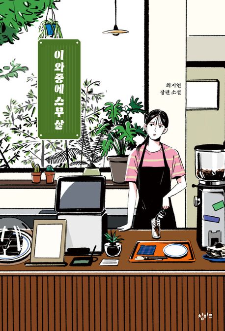 이 와중에 스무 살 - 창비교육 성장소설 7