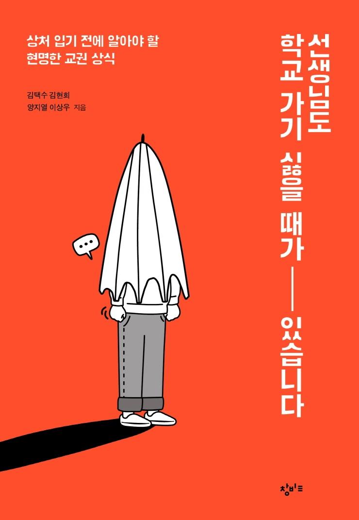 선생님도 학교 가기 싫을 때가 있습니다 : 상처 입기 전에 알아야 할 현명한 교권 상식