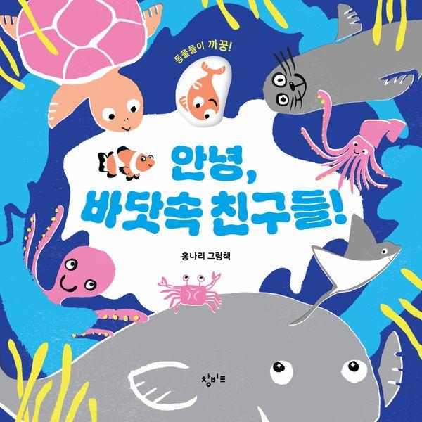 안녕, 바닷속 친구들! : 동물들이 까꿍! (보드북)