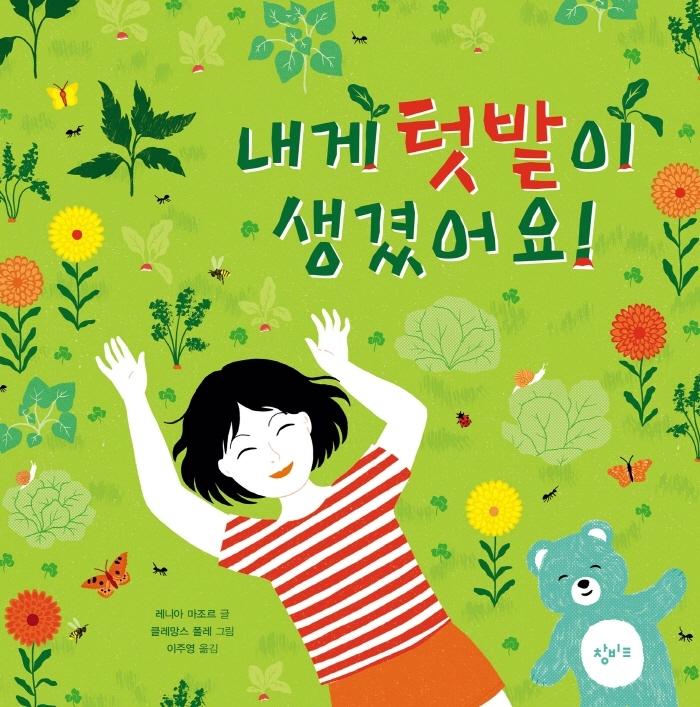 내게 텃밭이 생겼어요! (양장)