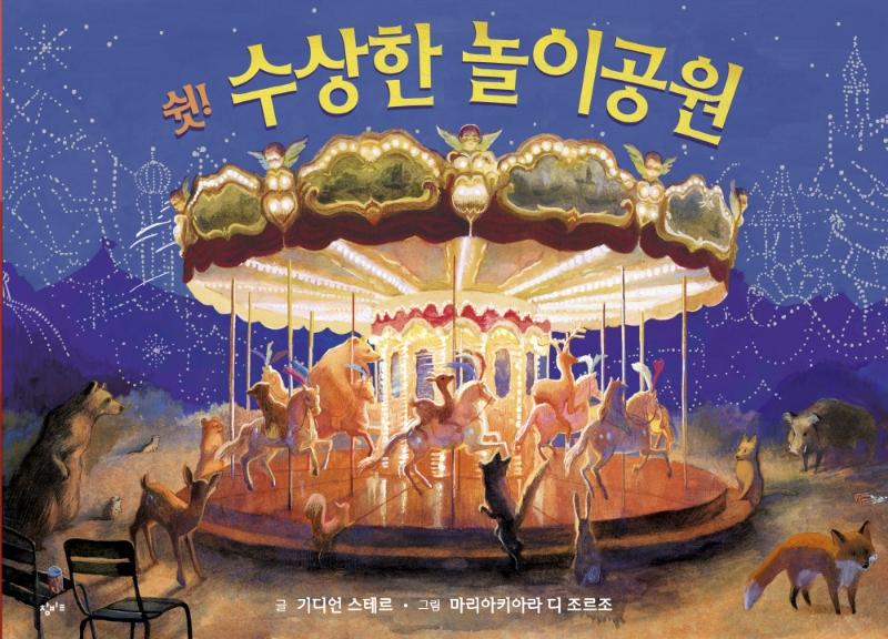 쉿! 수상한 놀이공원 - 기린과 달팽이 (양장)