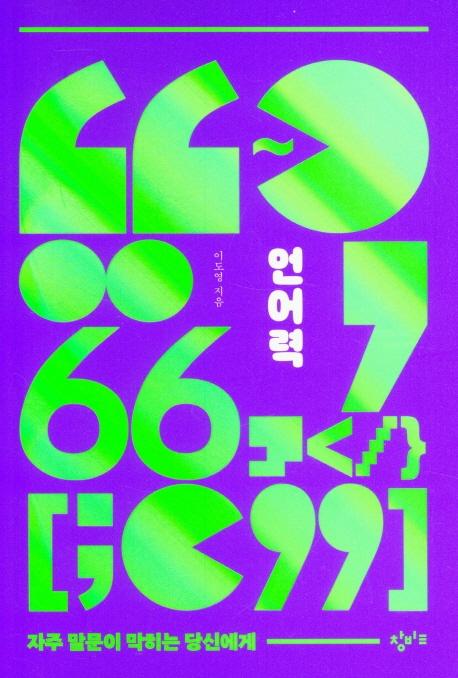 언어력  : 자주 말문이 막히는 당신에게