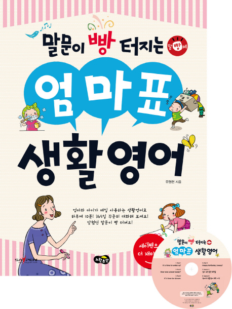 말문이 빵 터지는 엄마표 생활영어 세이펜 기능 적용 / 세이펜 미포함
