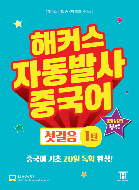 해커스 자동발사 중국어 첫걸음. 1 중국어 기초 20일 독학 완성! 무료 동영상 강의 제공