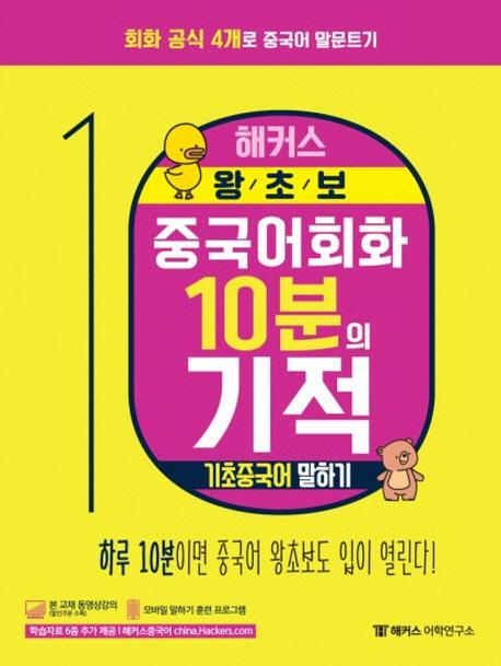 해커스 왕초보 중국어회화 10분의 기적 (회화 공식 4개로 중국어 말문트기,기초중국어 말하기)