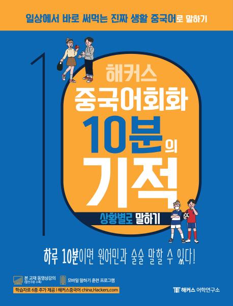 해커스 중국어회화 10분의 기적 - 상황별로 말하기