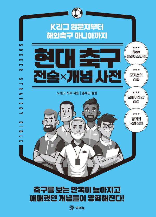현대 축구 전술×개념 사전 : K리그 입문자부터 해외축구 마니아까지