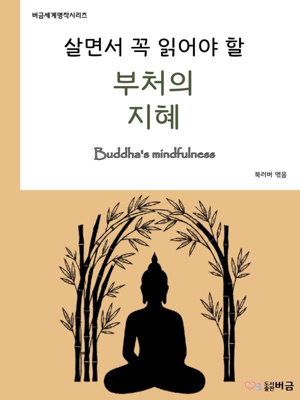 살면서 꼭 읽어야 할 부처의 지혜 - 버금세계명작시리즈