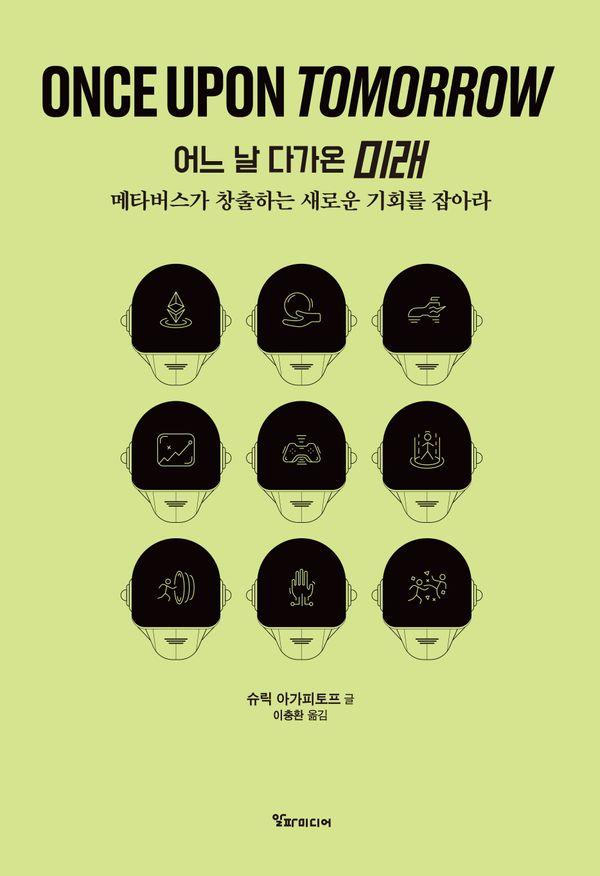 어느 날 다가온 미래 : 메타버스가 창출하는 새로운 기회를 잡아라 (양장)