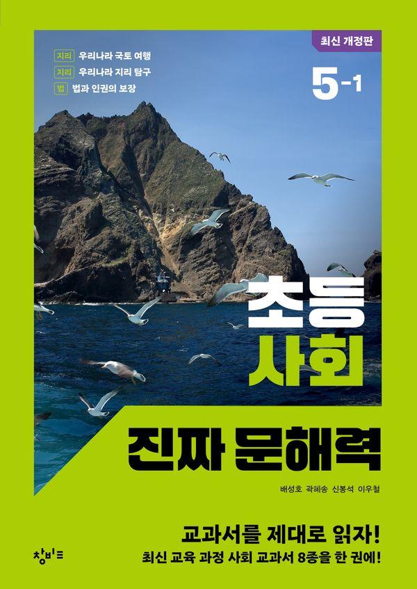 초등 사회 진짜 문해력 5-1 (최신 개정판)