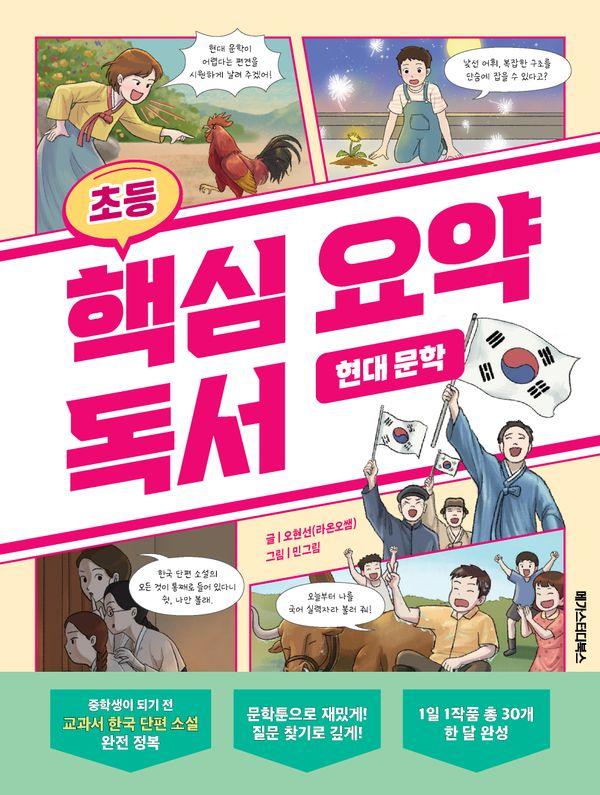 초등 핵심 요약 독서 : 현대 문학, 중학생이 되기 전 교과서 한국 단편 소설 완전 정복