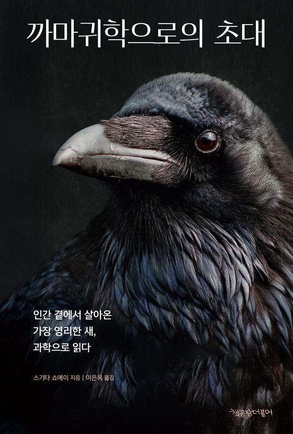 까마귀학으로의 초대 : 인간 곁에서 살아온 가장 영리한 새, 과학으로 읽다