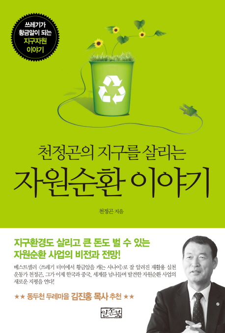 자원순환 이야기 천정곤의 지구를 살리는