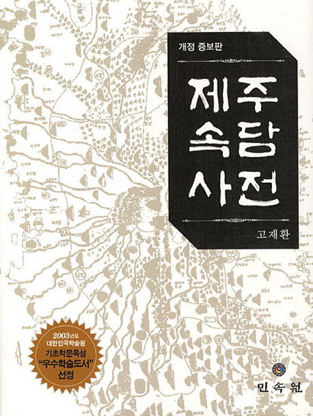 제주속담사전 (양장)