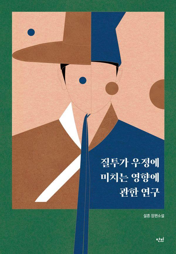 질투가 우정에 미치는 영향에 관한 연구 - 단비 청소년문학 42.195-47