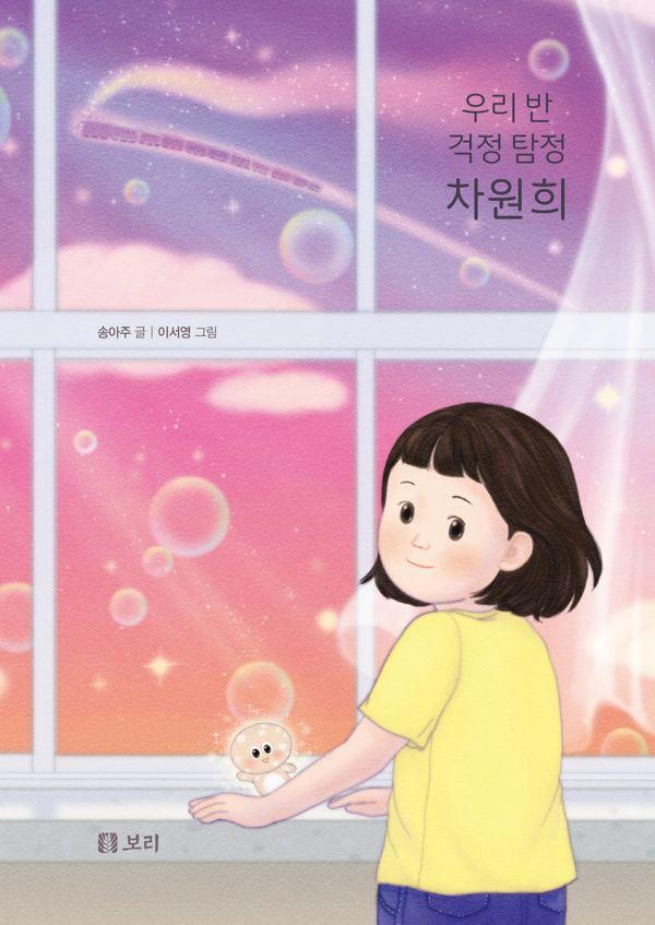 우리 반 걱정 탐정 차원희 - 보리 어린이 창작동화 9