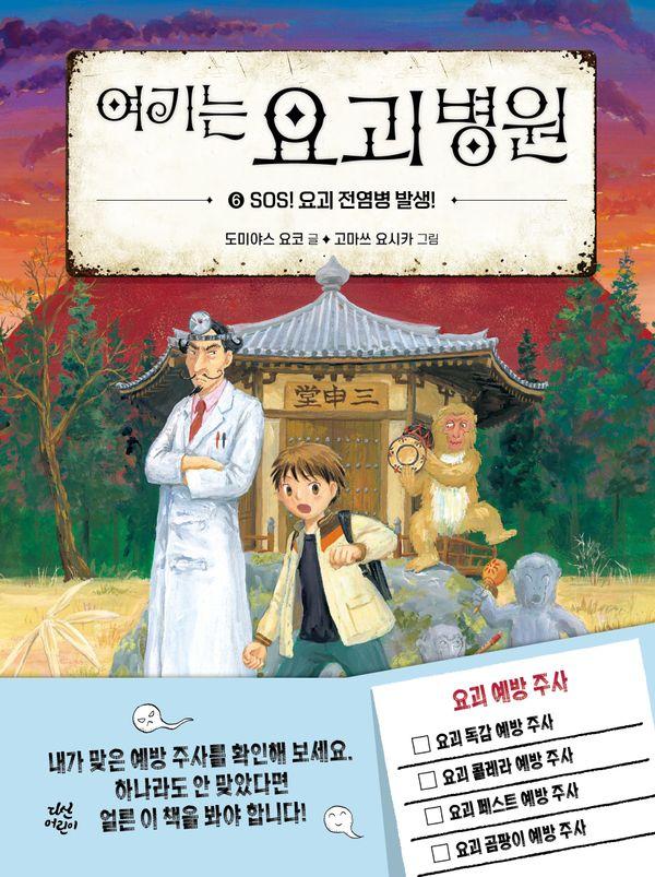 여기는 요괴 병원 6 : SOS! 요괴 전염병 발생! (양장)