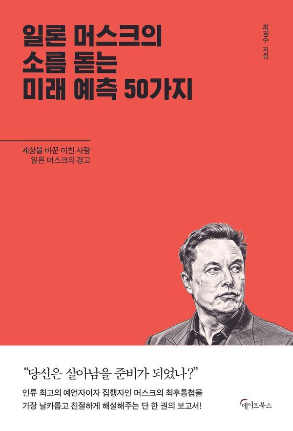 일론 머스크의 소름돋는 미래 예측 50가지