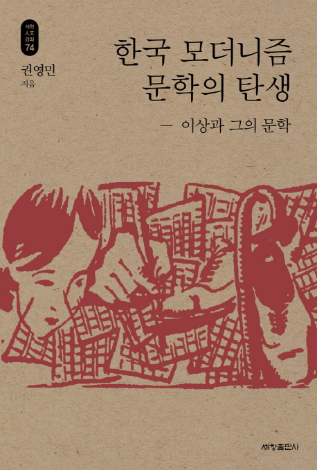 한국 모더니즘 문학의 탄생 이상과 그의 문학
