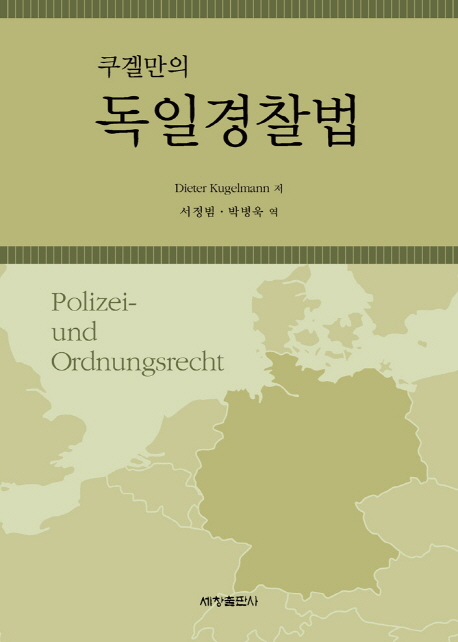 쿠겔만의 독일경찰법