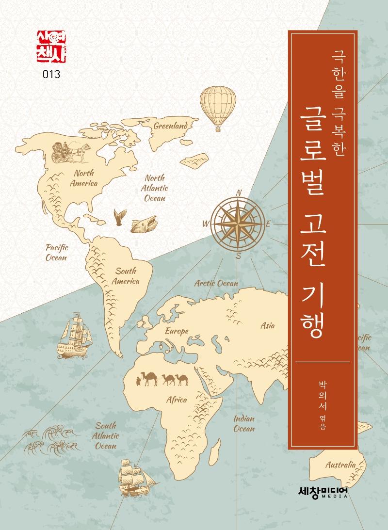 극한을 극복한 글로벌 고전 기행 - 세창역사산책 13