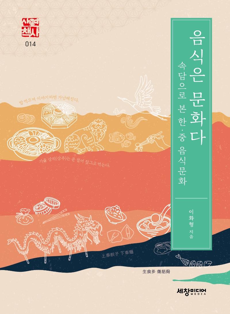 음식은 문화다 : 속담으로 본 한중 음식문화 - 세창역사산책 14