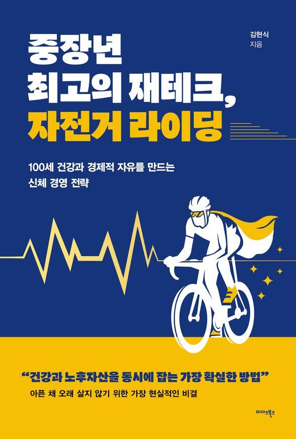 중장년 최고의 재테크, 자전거 라이딩 : 100세 건강과 경제적 자유를 만드는 신체 경영 전략