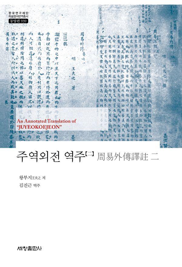 주역외전 역주 2 - 한국연구재단 학술명저번역총서 동양편 939