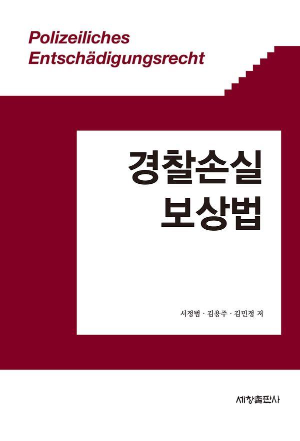 경찰손실보상법 : 이론의 이해부터 손실의 보상까지