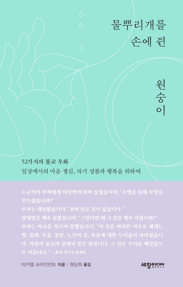 물뿌리개를 손에 쥔 원숭이 : 52가지의 불교 우화, 일상에서의 마음 챙김, 자기 성찰과 행복을 위하여