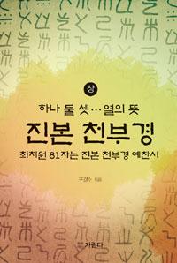진본 천부경 - 상